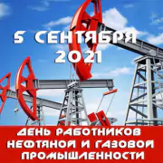 С Днем Работников Нефтяной и Газовой Промышленности!