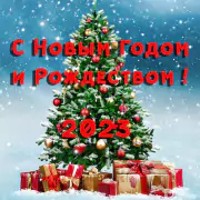 С Новым 2023 Годом и Рождеством!