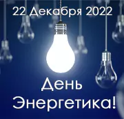 С Днем Энергетика 2022!