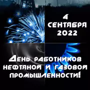 С Днем Работников Нефтяной и Газовой Промышленности 2022!